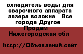 охладитель воды для сварочного аппарата лазера волокна - Все города Другое » Продам   . Нижегородская обл.